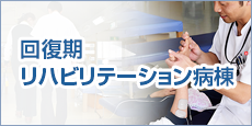 回復期リハビリテーション病棟