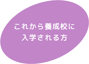 これから養成校に入学される方