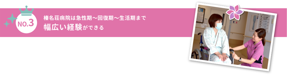 榛名荘病院は急性期～回復期～生活期まで幅広い経験ができる