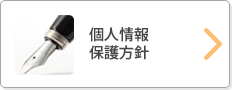 個人情報保護方針