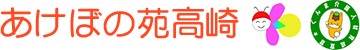 あけぼの苑高崎