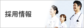 採用情報